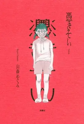 Manga  (憑きそい)  / 山森めぐみ