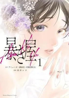 Manga Abakiya vol.1 (暴き屋(1) (KCデラックス))  / 松井 レナ