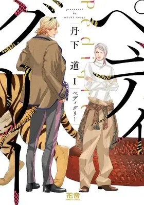 Manga Pedigree vol.1 (ペディグリー 1 (花音コミックス))  / Tange Michi