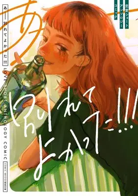 Manga Renai Short Anthology Comic (あーー別れてよかった!!! 恋愛ショートアンソロジーコミック) 