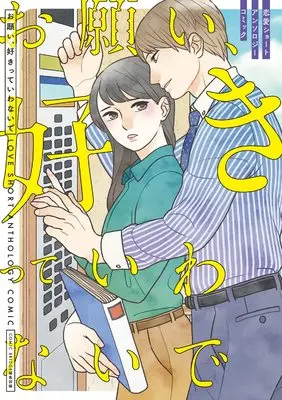 Manga Renai Short Anthology Comic (お願い、好きっていわないで 恋愛ショートアンソロジーコミック) 