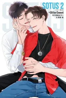 Manga SOTUS vol.2 (SOTUS 2 (ダリアシリーズユニ))  / BitterSweet
