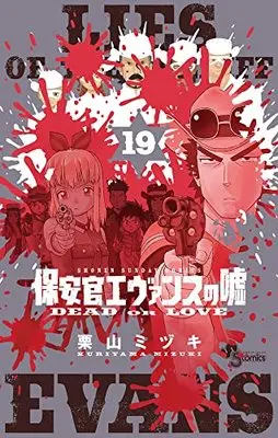 Manga Lies of the Sheriff Evans (Hoankan Evans no Uso) vol.19 (保安官エヴァンスの嘘: ~DEAD OR LOVE~ (19))  / Kuriyama Mizuki