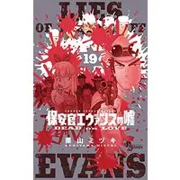 Lies of the Sheriff Evans (Hoankan Evans no Uso) Manga ( Used 
