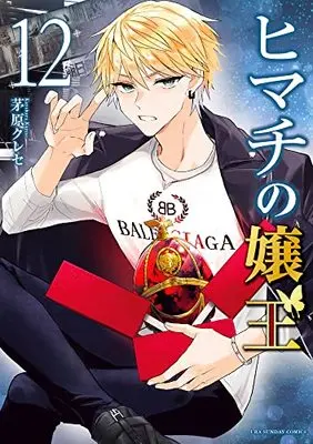 Manga Himachi no Jouou vol.12 (ヒマチの嬢王 (12))  / 茅原 クレセ