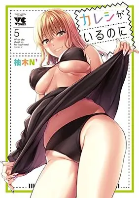 Manga Kareshi ga iru no ni vol.5 (カレシがいるのに 5 (5) (ヤングチャンピオン・コミックス))  / Yuzuki N'