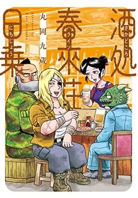 Manga Sakedokoro Harukisou Nichijou (酒処 春來荘日乗 (書籍扱いコミックス))  / Maruoka Kuzou