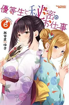 Manga Yuutousei to Himitsu no Oshigoto vol.6 (優等生と秘密のお仕事 6 (6) (ヤングチャンピオン烈コミックス))  / Azuma Yuki