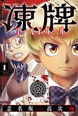 Manga Touhai Cold Girl vol.1 (凍牌 コールドガール 1 (1) (ヤングチャンピオン・コミックス))  / Shinasaka Kouji