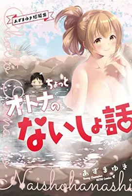 Manga Azuma Yuki Tanpenshuu - Chotto Otona no Naishobanashi (あずまゆき短編集 ちょっとオトナのないしょ話 (ヤングチャンピオン烈コミックス))  / Azuma Yuki