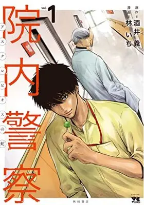 Manga Innai Keisatsu Asclepius no Hebi vol.1 (院内警察 ~アスクレピオスの蛇~ 1 (1) (ヤングチャンピオン・コミックス))  / Hayashi Ichi & Sakai Tsutomu