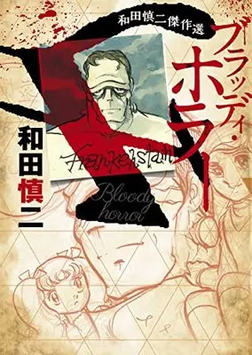 Manga Wada Shinji Kessakusen (和田慎二傑作選 ブラッディ・ホラー (書籍扱いコミックス))  / Wada Shinji