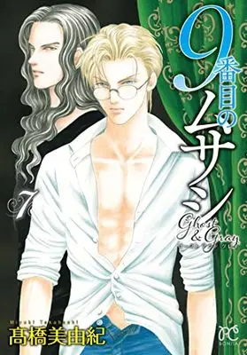 Manga 9-Banme no Musashi: Ghost & Gray vol.7 (9番目のムサシ ゴースト アンド グレイ 7 (7) (ボニータ・コミックス))  / Takahashi Miyuki