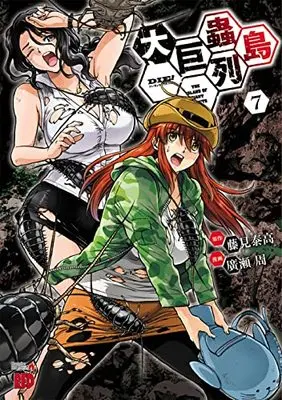 Manga The Island of Giant Insects (Kyochuu Rettou) vol.7 (大巨蟲列島 7 (7) (チャンピオンREDコミックス))  / Hirose Shuu & Fujimi Yasutaka