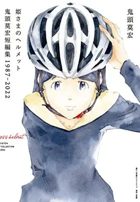 Manga Himesama no Helmet (姫さまのヘルメット 鬼頭莫宏短編集1987-2022)  / Kitoh Mohiro