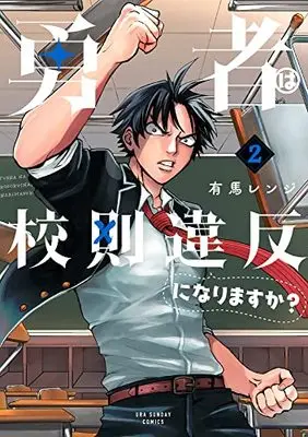 Manga Yuusha wa Kousoku Ihan ni Narimasuka? vol.2 (勇者は校則違反になりますか? (2))  / 有馬 レンジ