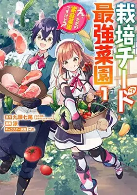 Manga Saibai Cheat de Saikyou Saien - E, Tada no Katei Saiendesu kedo? vol.1 (栽培チートで最強菜園 ~え、ただの家庭菜園ですけど?~(1) (ガンガンコミックスUP!))  / Kuzu Shichio & ごれ & 涼