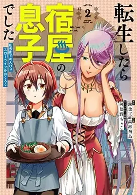 Manga Tensei Shitara Yadoya no Musuko Deshita: Inakagai de Nonbiri Slow Life wo Okurou vol.2 (転生したら宿屋の息子でした 田舎街でのんびりスローライフをおくろう(2) (ガンガンコミックスUP!))  / Abeno Chako & Takase Asuka & Renkinou
