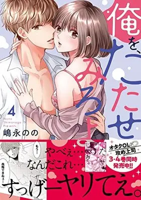 Manga Ore wo Tatasete miro yo vol.4 (俺を、たたせてみろよ4 (ラブきゅんcomic))  / Shimanaga Nono