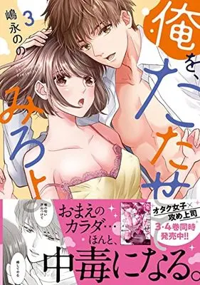 Manga Ore wo Tatasete miro yo vol.3 (俺を、たたせてみろよ3 (ラブきゅんcomic))  / Shimanaga Nono