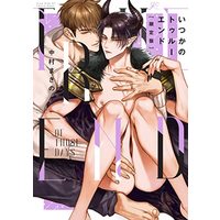 Manga Itsuka no True End (いつかのトゥルーエンド 限定版 (gateauコミックス))  / Nakamura Makino