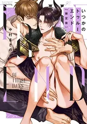 Special Edition Manga with Bonus Itsuka no True End (いつかのトゥルーエンド 限定版 (gateauコミックス))  / Nakamura Makino