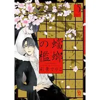 Manga Tourou no Ori vol.5 (蟷螂の檻 5 (on BLUEコミックス))  / Psyche Delico
