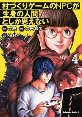 Manga Murazukuri Game no NPC ga Namami no Ningen to Shika Omoenai (This Village Sim NPC Could Only Be Human) vol.4 (村づくりゲームのNPCが生身の人間としか思えない(4) (角川コミックス・エース))  / Morita Kazuhiko