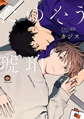 Manga Tayutau Kohaku (たゆたう琥珀 (GUSH COMICS))  / Kagis