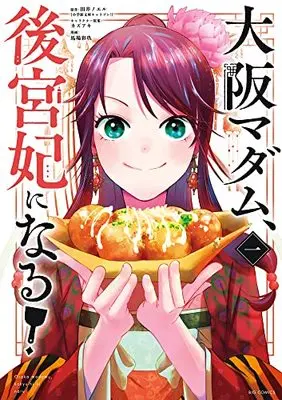 Manga Osaka Madam, Koukyuu-hi ni Naru! vol.1 (大阪マダム、後宮妃になる!(1): ビッグ コミックス)  / 田井ノエル(著・原作) カズアキ(著・キャラクター原案) 馬場彩玖(著・まんが)