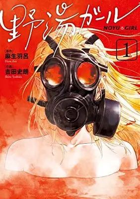 Manga Noyu Girl vol.1 (野湯ガール(1): ビッグ コミックス)  / 麻生羽呂(著・原作) 吉田史朗(著・作画)