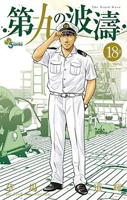 Manga The Ninth Wave (Daiku no Hatou) vol.18 (第九の波濤(18): 少年サンデーコミックス)  / 草場道輝(著) 高谷智裕(監)