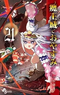 Manga Sleepy Princess in the Demon Castle (Maoujou de Oyasumi) vol.21 (魔王城でおやすみ(21): 少年サンデーコミックス)  / Kumanomata Kagiji