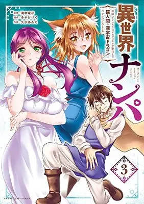 Manga Isekai Nanpa vol.3 (異世界ナンパ(3): 裏少年サンデーコミックス)  / 滝本竜彦(原作) みやけりく(構成) 久水あるた(作画)