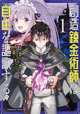 Manga Souzou Renkinjutsu-shi wa Jiyuu wo Oukasuru vol.1 (創造錬金術師は自由を謳歌する 故郷を追放されたら、魔王のお膝元で超絶効果のマジックアイテム作り放題になりました (1) (角川コミックス・エース))  / Himeno Taka