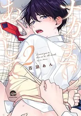 Manga Naka made Aishite vol.2 (ナカまであいして (2) (GUSH COMICS))  / Momose An