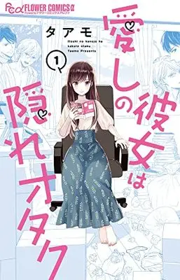 Manga Itoshi no Kanojo wa Kakure Otaku vol.1 (愛しの彼女は隠れオタク(1): フラワーCアルファ)  / Taamo