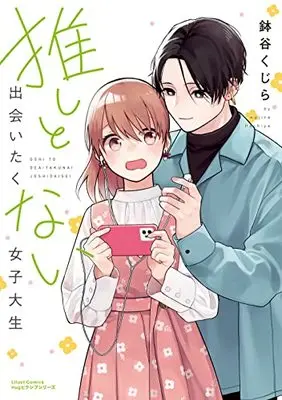 Manga Oshi to Deaitakunai Joshidaisei (推しと出会いたくない女子大生 (リラクトコミックス Hugピクシブシリーズ))  / Hachiya Kujira