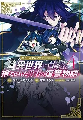 Manga Garbage Brave: Isekai ni Shoukan Sare Suterareta Yuusha no Fukushuu Monogatari vol.4 (ガベージブレイブ 異世界に召喚され捨てられた勇者の復讐物語(4): マッグガーデンコミック Beat'sシリーズ)  / Nanja Monja & なんじゃもんじゃ(作)木梨はるか(画)珠梨やすゆき(キャラクター原案)