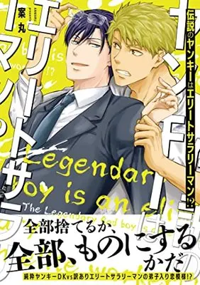 Manga Densetsu no Yankee wa Elite Salaryman!? (伝説のヤンキーはエリートサラリーマン!?: キュンコミックススパイシーホイップコミックス)  / 案丸