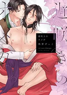 Manga Osozaki no Omega (遅咲きのオメガ (フルールコミックス))  / Akiyoshi Piiko