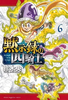 Manga Nanatsu no Taizai: Mokushiroku no Yonkishi (The Seven Deadly Sins: Four Knights of the Apocalypse) vol.6 (黙示録の四騎士(6) (講談社コミックス))  / Suzuki Nakaba