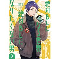 Manga Zettai BL ni Naru Sekai Vs Zettai BL ni Naritakunai Otoko vol.3 (絶対BLになる世界VS絶対BLになりたくない男 3 (フィールコミックス))  / Konkichi