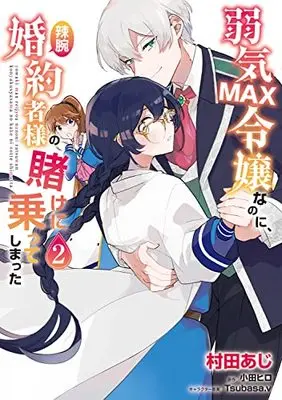 Manga Yowaki Max Reijou Nanoni, Ratsuwan Konyakusha-Sama no Kake ni Notte Shimatta vol.2 (弱気MAX令嬢なのに、辣腕婚約者様の賭けに乗ってしまった 2 (フロース コミック))  / Murata Aji