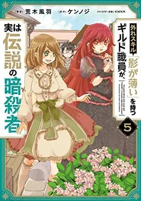 Manga Hazure Skill "Kage ga Usui" wo Motsu Guild Shokuin ga, Jitsu wa Densetsu no Ansatsusha vol.5 (外れスキル「影が薄い」を持つギルド職員が、実は伝説の暗殺者 5 (電撃コミックスNEXT))  / Araki Fuu