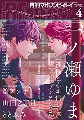 Magazine BE×BOY (MAGAZINE BE×BOY (マガジンビーボーイ) 2022年04月号[雑誌]) 