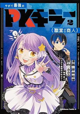 Manga Yagate Saikyou no PK Killer (Shokugyou: Shounin) vol.2 (やがて最強のPKキラー(職業:商人)2 (角川コミックス・エース))  / Harada Eri