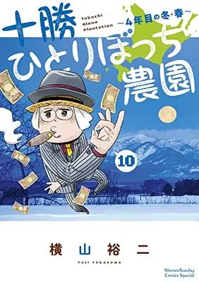 Manga Tokachi Hitoribocchi Nouen vol.10 (十勝ひとりぼっち農園: 4年目の冬・春 (10))  / Yokoyama Yuuji