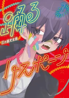 Manga Odoru Respawn vol.7 (踊るリスポーン(7) (ヤンマガKCスペシャル))  / Mikashima Kentaro