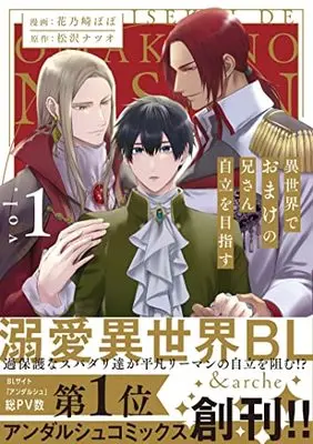 Manga Isekai de Omake no Niisan Jiritsu wo Mezasu vol.1 (異世界でおまけの兄さん自立を目指す (1) (アンダルシュCOMICS)) 